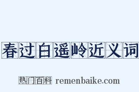 春过白遥岭近义词是什么意思的图片
